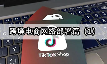 跨境电商网络部署篇（1）